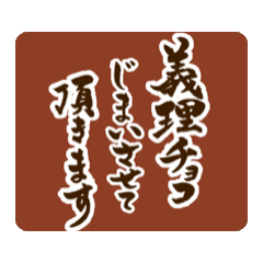 【動く】筆文字で義理チョコじまい(達筆版)