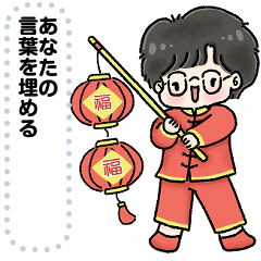 Message Stickers (Bam Lunar New Year) JP