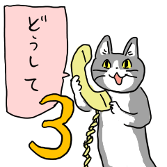 電話猫３