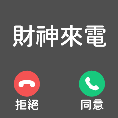 來電顯示★財神來電接不接?