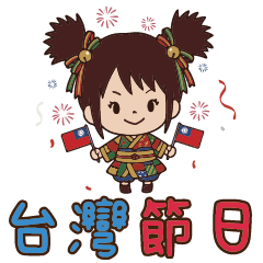 台灣節日 - 全年365天大集合