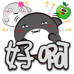 《鯊菓子大字貼》好啊