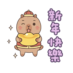 恭喜 卡皮巴拉 新年快樂 馬年 貼圖