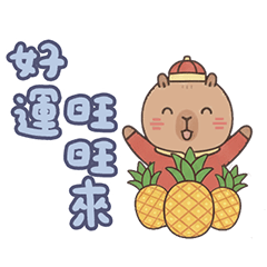 好運旺旺來 卡皮巴拉 新年快樂 馬年 貼圖