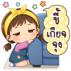 ถุงแป้ง ขี้เกียจจุง