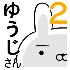 使える☆ゆうじさん☆2