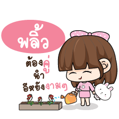 พลิ้ว ทาโมเมะ ชมพูพริ้ง_E