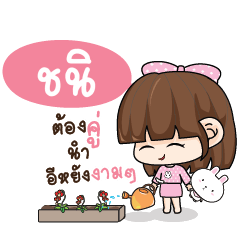 ชนิ ทาโมเมะ ชมพูพริ้ง_E