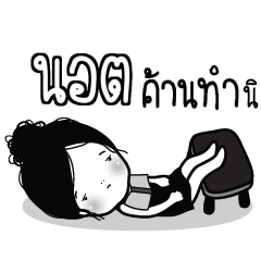 นอต ไข่มุก ขี้เบื่อ_S