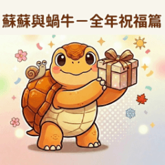 蘇蘇與蝸牛－全年祝福篇