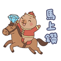 卡皮巴拉 馬上鑽 新年快樂 馬年 貼圖