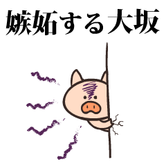 Pig Name oosaka daisaka