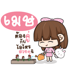 เมษ ทาโมเมะ ชมพูพริ้ง_S
