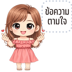 เปลี่ยนข้อความตามใจ: นี่แฟนนะคะ 2569