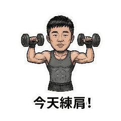 「退休健身日常貼圖」