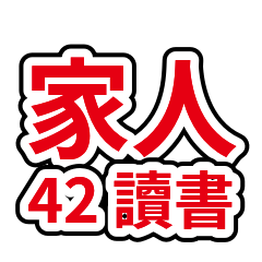 家人系列 42：功課讀書督促