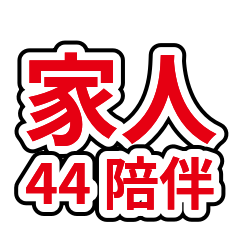 家人系列 44：陪伴安撫與暖心關心