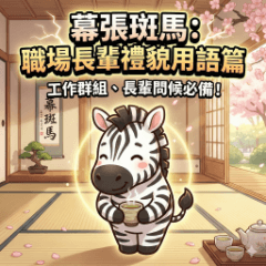 Makuhari Zebra: Polite & Respectful