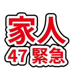 家人系列 47：緊急回覆與報平安