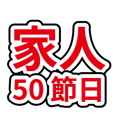 家人系列 50：節日祝福與家族聚會