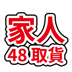家人系列 48：取貨外送與冷藏提醒