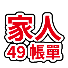 家人系列 49：帳單報帳與資料補齊