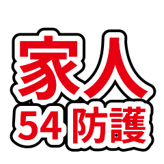 家人系列 54：感冒季防護