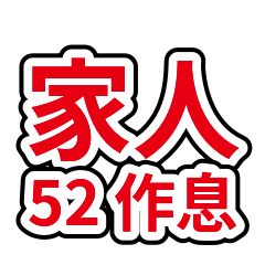 家人系列 52：睡眠作息提醒