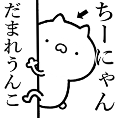 【ちーにゃん】☆しこたま煽るスタンプ