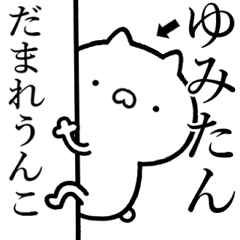 【ゆみたん】が使う☆しこたま煽るスタンプ