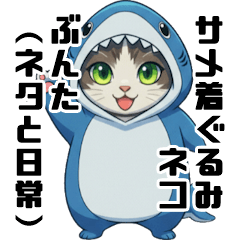 Bunta the Shark-Cat: Daily & Meme Life