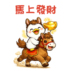 喜鴨迎春 馬年版 JIN+ Duck5