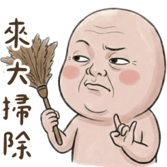 角落叔叔：新春大掃除 大貼圖