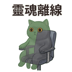 貓貓的靈魂真空期