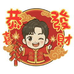 琰浠男孩的歡樂新年時光