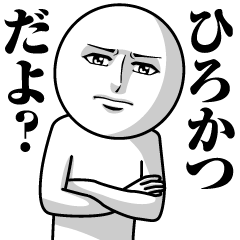 ひろかつの真顔の名前スタンプ【ひろかつ】