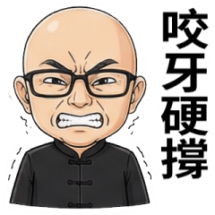 咬牙硬撐★巔之峰P3