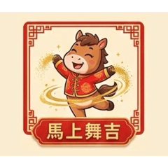 馬上舞吉