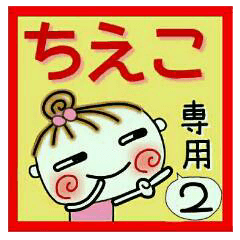 Convenient sticker of [Chieko]!2