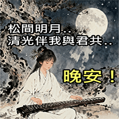 DAX03-精選歇後語-晚安包1