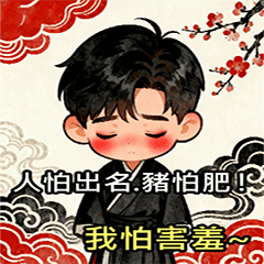 DAY05-精選戀愛篇-人怕出名豬怕肥!我怕害羞