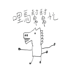 潦草小馬