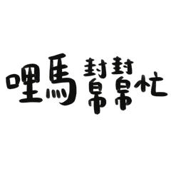 活網仔馬年語錄