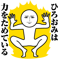 ひろおみの真顔の名前スタンプ【ひろおみ】