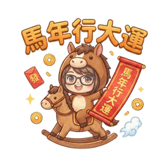 阿妹仔～12生肖賀歲