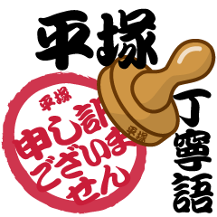 Seal NAME Sticker HIRATSUKA !!!-polite-
