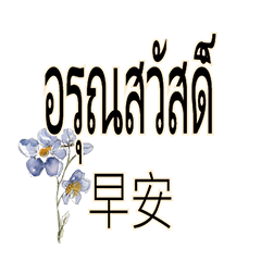 Thai Worker Stickers flower 1