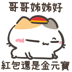 咪咪貓貓13:新年過節耍廢篇