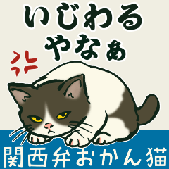 【関西弁】おかん猫の喝と愛