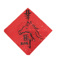 馬年來臨2026春聯